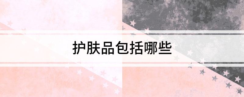 护肤品包括哪些(图1)