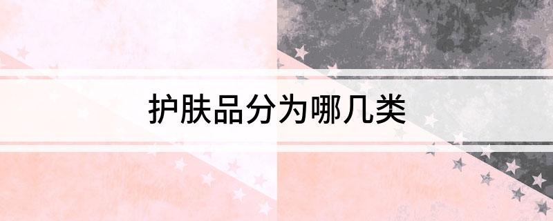 护肤品分为哪几类(图1)