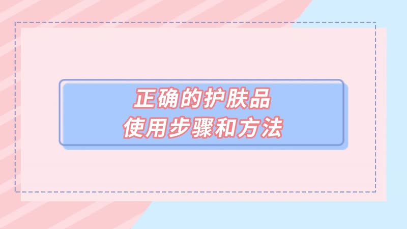 正确的护肤品使用步骤和方法 正确的护肤品使用步骤和方法有哪些(图1)