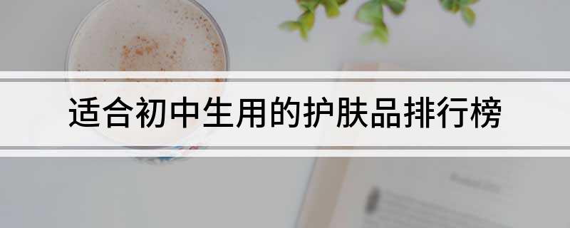 适合初中生用的护肤品排行榜(图1)