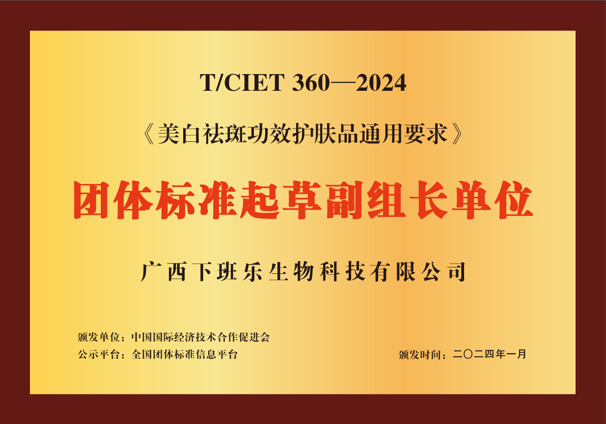 祝贺下班乐！起草编写《美白祛斑功效护肤品电竞竞猜官网平台通用要求》团体标准出台发布(图2)