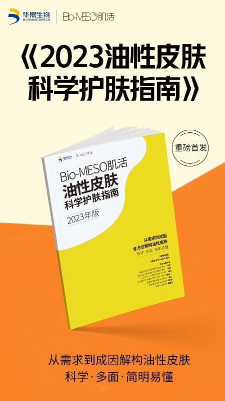 电竞竞猜官网官方电竞竞猜官网平台专访Bio-MESO肌活温喜明：功效护肤品牌的叙事变了(图10)