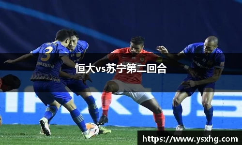 恒大vs苏宁第二回合