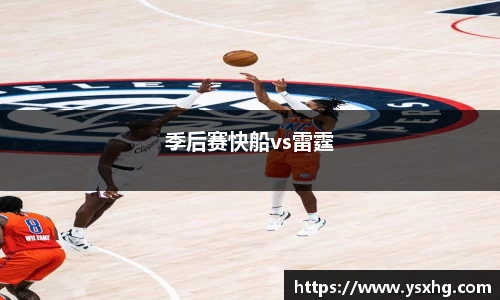 季后赛快船vs雷霆