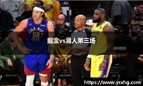 掘金vs湖人第三场