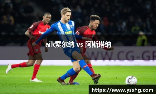 aik索尔纳 vs 阿斯塔纳