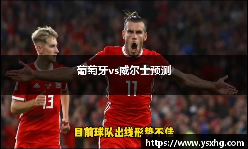 葡萄牙vs威尔士预测