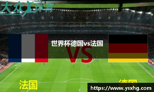 世界杯德国vs法国