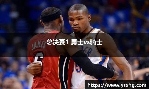 总决赛1 勇士vs骑士