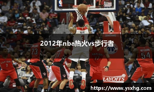 2012年nba热火vs步行者