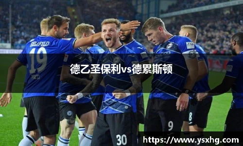 德乙圣保利vs德累斯顿