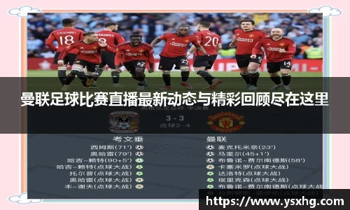 曼联足球比赛直播最新动态与精彩回顾尽在这里