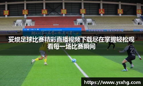 妥坝足球比赛精彩直播视频下载尽在掌握轻松观看每一场比赛瞬间