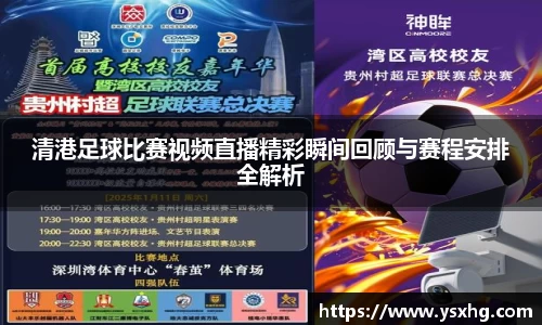 清港足球比赛视频直播精彩瞬间回顾与赛程安排全解析