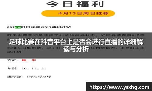足球比赛在抖音平台上是否会进行直播的详细解读与分析