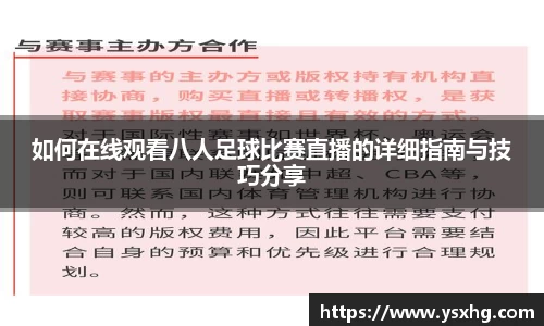 如何在线观看八人足球比赛直播的详细指南与技巧分享