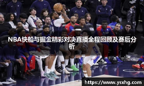 NBA快船与掘金精彩对决直播全程回顾及赛后分析