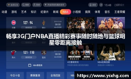 畅享3G门户NBA直播精彩赛事随时随地与篮球明星零距离接触