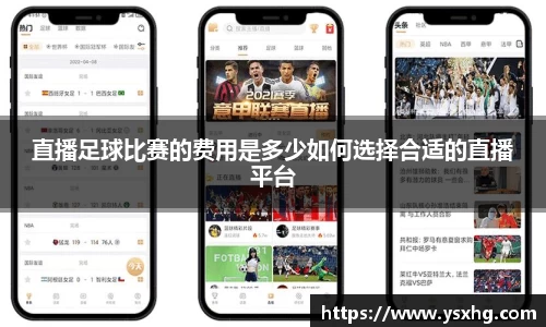 直播足球比赛的费用是多少如何选择合适的直播平台