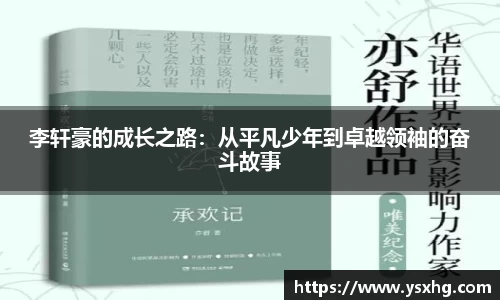 李轩豪的成长之路：从平凡少年到卓越领袖的奋斗故事