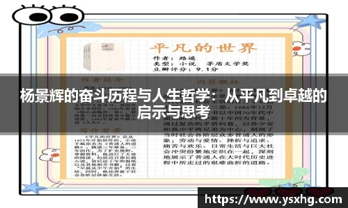 杨景辉的奋斗历程与人生哲学：从平凡到卓越的启示与思考