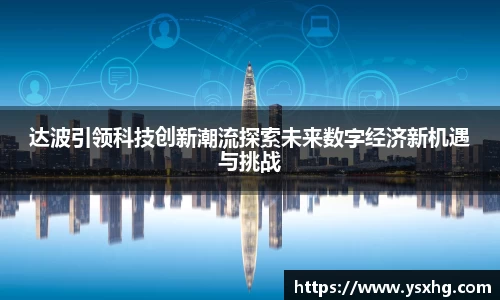达波引领科技创新潮流探索未来数字经济新机遇与挑战