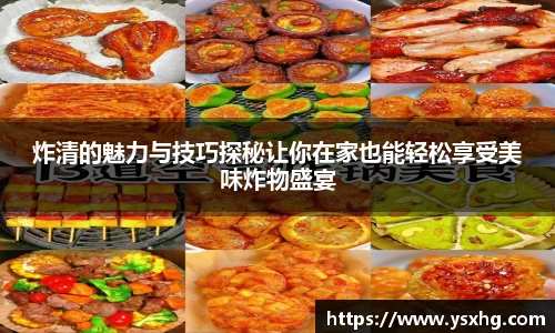 炸清的魅力与技巧探秘让你在家也能轻松享受美味炸物盛宴