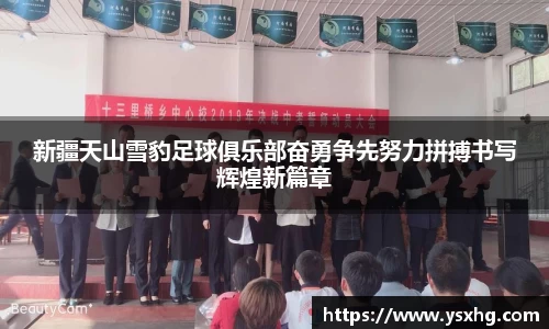 新疆天山雪豹足球俱乐部奋勇争先努力拼搏书写辉煌新篇章