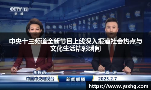 中央十三频道全新节目上线深入报道社会热点与文化生活精彩瞬间