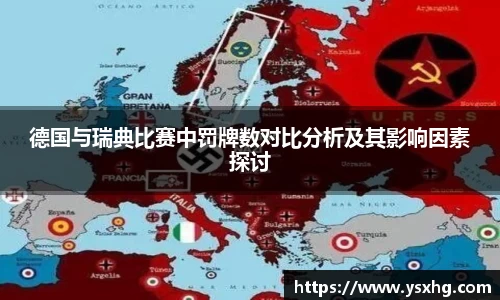 德国与瑞典比赛中罚牌数对比分析及其影响因素探讨