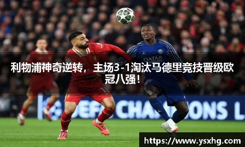 利物浦神奇逆转，主场3-1淘汰马德里竞技晋级欧冠八强！