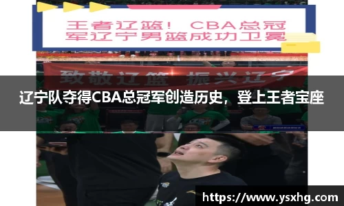 辽宁队夺得CBA总冠军创造历史，登上王者宝座